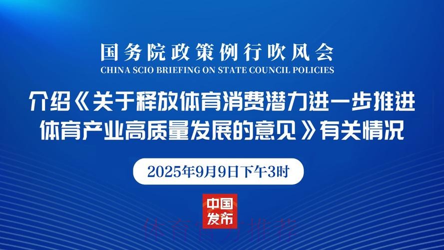 凝心聚气 扩大消费 持续推动体育产业高质量发展